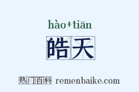 皓天是什么意思的图片